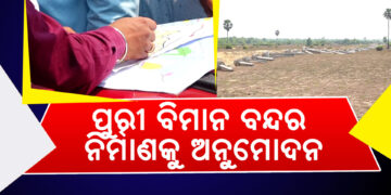 ପୁରୀ ବିମାନ ବନ୍ଦର ନିର୍ମାଣକୁ ଅନୁମୋଦନ କଲେ କେନ୍ଦ୍ର ସରକାର