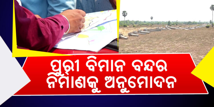 ପୁରୀ ବିମାନ ବନ୍ଦର ନିର୍ମାଣକୁ ଅନୁମୋଦନ କଲେ କେନ୍ଦ୍ର ସରକାର