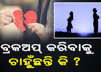 ବ୍ରେକଅପ୍ କରିବାକୁ ଚାହୁଁଛନ୍ତି କି ? ଜାଣି ରଖନ୍ତୁ ଏହି କଥା…