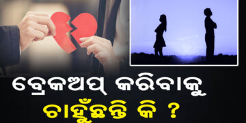 ବ୍ରେକଅପ୍ କରିବାକୁ ଚାହୁଁଛନ୍ତି କି ? ଜାଣି ରଖନ୍ତୁ ଏହି କଥା…