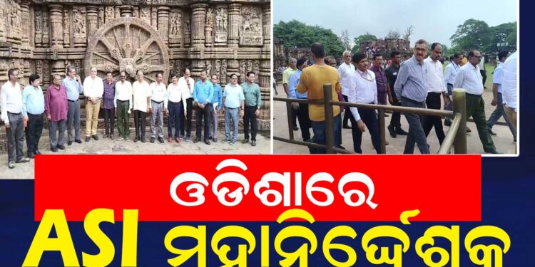 ଦୁଇ ଦିନିଆ ଓଡିଶା ଗ୍ରସ୍ତରେ ASI ମହାନିର୍ଦେଶକ ଯଦୁବୀର ସିଂ ରାୱତ