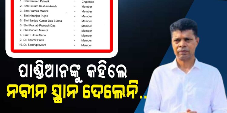 ପାଣ୍ଡିଆନଙ୍କ ବିରୋଧୀଙ୍କୁ ସ୍ଥାନ ଦେଲେନି ନବୀନ !