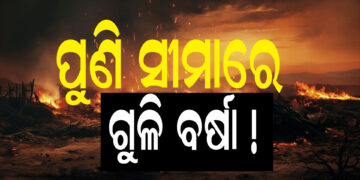 ମାନୁନି ପାକିସ୍ତାନ, ପୁଣି କଲା ଗୁଳିବର୍ଷା !
