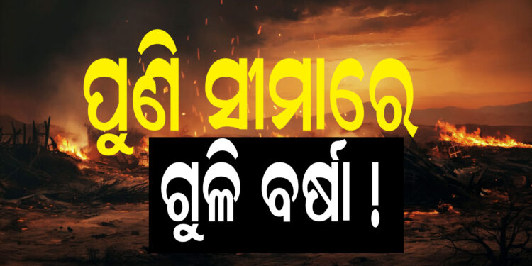 ମାନୁନି ପାକିସ୍ତାନ, ପୁଣି କଲା ଗୁଳିବର୍ଷା !