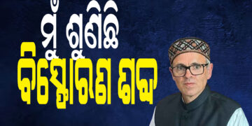 ମୁଖ୍ୟମନ୍ତ୍ରୀ ଓମାର ଅବଦ୍ଦୁଲା ଶୁଣିଛନ୍ତି ବିସ୍ଫୋରଣ ଶବ୍ଦ