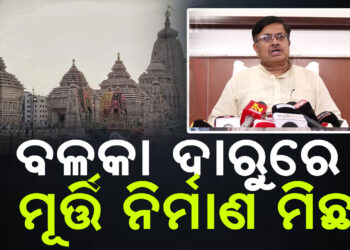 ଦୀଘାରେ ବଳକା ଦାରୁରେ ମୂର୍ତ୍ତି ନିର୍ମାଣ ଘଟଣା : ଏମିତି କହିଲେ ଆଇନମନ୍ତ୍ରୀ