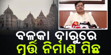 ଦୀଘାରେ ବଳକା ଦାରୁରେ ମୂର୍ତ୍ତି ନିର୍ମାଣ ଘଟଣା : ଏମିତି କହିଲେ ଆଇନମନ୍ତ୍ରୀ