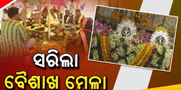 ସରିଲା ନୃସିଂହନାଥ ମହାପ୍ରଭୁଙ୍କ ବୈଶାଖ ମେଳା