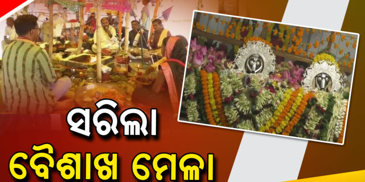 ସରିଲା ନୃସିଂହନାଥ ମହାପ୍ରଭୁଙ୍କ ବୈଶାଖ ମେଳା