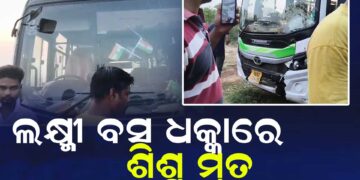 ଲକ୍ଷ୍ମୀ ବସ ଧକ୍କାରେ ପୁଅ ମୃତ, ବାପା, ମା ଗୁରୁତର