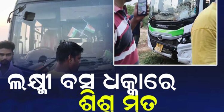 ଲକ୍ଷ୍ମୀ ବସ ଧକ୍କାରେ ପୁଅ ମୃତ, ବାପା, ମା ଗୁରୁତର