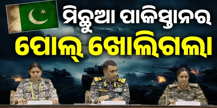 ସେନା ଖୋଲିଲାପାକିସ୍ତାନର ମିଛ, ଜାଣନ୍ତୁ କଣ ସବୁ କହୁଥିଲା ?