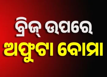ବ୍ରହ୍ମପୁର କମାପଲ୍ଲୀ ଓଭରବ୍ରିଜ୍ ଉପରେ ପଡ଼ିଛି ତିନୋଟି ଜୀବନ୍ତ ବୋମା
