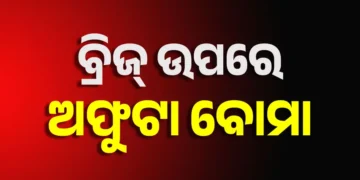 ବ୍ରହ୍ମପୁର କମାପଲ୍ଲୀ ଓଭରବ୍ରିଜ୍ ଉପରେ ପଡ଼ିଛି ତିନୋଟି ଜୀବନ୍ତ ବୋମା