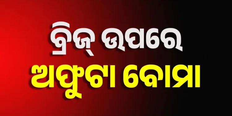 ବ୍ରହ୍ମପୁର କମାପଲ୍ଲୀ ଓଭରବ୍ରିଜ୍ ଉପରେ ପଡ଼ିଛି ତିନୋଟି ଜୀବନ୍ତ ବୋମା