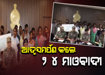 ବିଜାପୁରରେ ୨୪ ଜଣ ମାଓବାଦୀଙ୍କ ଆତ୍ମସମର୍ପଣ