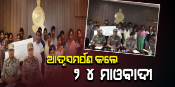 ବିଜାପୁରରେ ୨୪ ଜଣ ମାଓବାଦୀଙ୍କ ଆତ୍ମସମର୍ପଣ