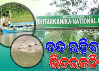 ଆଜିଠୁ ପର୍ଯ୍ୟଟକଙ୍କ ପାଇଁ ବନ୍ଦ ରହିବ ଭିତରକନିକା ଜାତୀୟ ଉଦ୍ୟାନ
