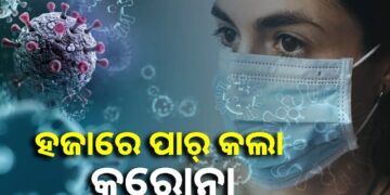 ଡରାଇଲାଣି କରୋନା, ହଜାରେ ଟପିଲା ଆକ୍ରାନ୍ତଙ୍କ ସଂଖ୍ୟା