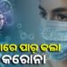 ଡରାଇଲାଣି କରୋନା, ହଜାରେ ଟପିଲା ଆକ୍ରାନ୍ତଙ୍କ ସଂଖ୍ୟା