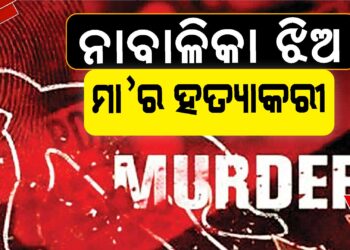 ମାଆକୁ ନାବାଳିକା ଝିଅ ହତ୍ୟା କରିଥିବା ସନ୍ଦେହ