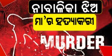 ମାଆକୁ ନାବାଳିକା ଝିଅ ହତ୍ୟା କରିଥିବା ସନ୍ଦେହ