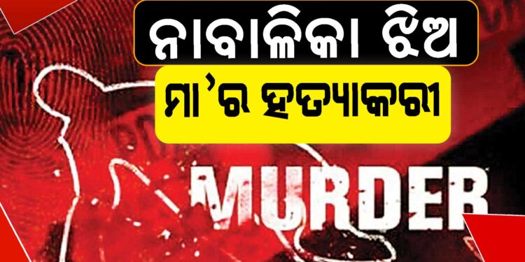 ମାଆକୁ ନାବାଳିକା ଝିଅ ହତ୍ୟା କରିଥିବା ସନ୍ଦେହ