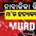 ମାଆକୁ ନାବାଳିକା ଝିଅ ହତ୍ୟା କରିଥିବା ସନ୍ଦେହ
