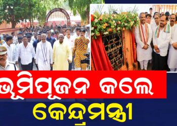 ଆଠମଲ୍ଲିକରେ କେନ୍ଦ୍ରୀୟ ବିଦ୍ୟାଳୟ ଦ୍ୱାରା ଛାତ୍ରଛାତ୍ରୀମାନେ ବିଶେଷ ଉପକୃତ ହେବେ : ଧର୍ମେନ୍ଦ୍ର ପ୍ରଧାନ