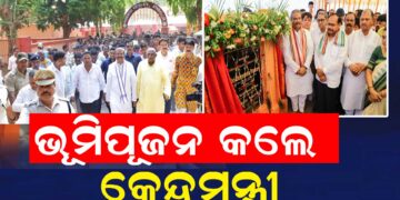 ଆଠମଲ୍ଲିକରେ କେନ୍ଦ୍ରୀୟ ବିଦ୍ୟାଳୟ ଦ୍ୱାରା ଛାତ୍ରଛାତ୍ରୀମାନେ ବିଶେଷ ଉପକୃତ ହେବେ : ଧର୍ମେନ୍ଦ୍ର ପ୍ରଧାନ