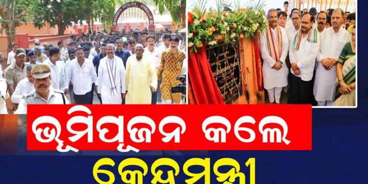 ଆଠମଲ୍ଲିକରେ କେନ୍ଦ୍ରୀୟ ବିଦ୍ୟାଳୟ ଦ୍ୱାରା ଛାତ୍ରଛାତ୍ରୀମାନେ ବିଶେଷ ଉପକୃତ ହେବେ : ଧର୍ମେନ୍ଦ୍ର ପ୍ରଧାନ