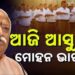 ଆଜିଠୁ ଚାରି ଦିନିଆ ଓଡ଼ିଶା ଗସ୍ତରେ ଆସୁଛନ୍ତି ଆରଏସ୍‌ଏସ୍‌ ମୁଖ୍ୟ ମୋହନ ଭାଗବତ