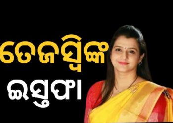 ଶିବସେନା ୟୁବିଟିରୁ ଇସ୍ତଫା ଦେଲେ ତେଜସ୍ୱୀ ଘୋସାଲକର