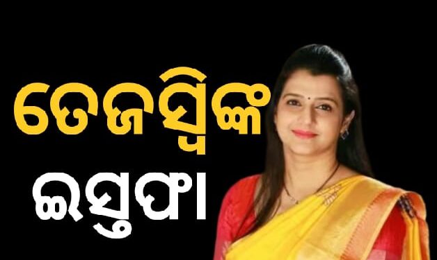 ଶିବସେନା ୟୁବିଟିରୁ ଇସ୍ତଫା ଦେଲେ ତେଜସ୍ୱୀ ଘୋସାଲକର