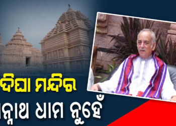 ପୁରୀକୁ ଛାଡ଼ି ଅନ୍ୟ ସ୍ଥାନକୁ ଜଗନ୍ନାଥ ଧାମ କୁହାଯାଇପାରିବନି