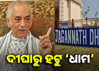 ଦୀଘା ଜଗନ୍ନାଥଧାମ ନାମକରଣ ପରମ୍ପରା ବିରୁଦ୍ଧ : ଗଜପତି