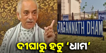 ଦୀଘା ଜଗନ୍ନାଥଧାମ ନାମକରଣ ପରମ୍ପରା ବିରୁଦ୍ଧ : ଗଜପତି
