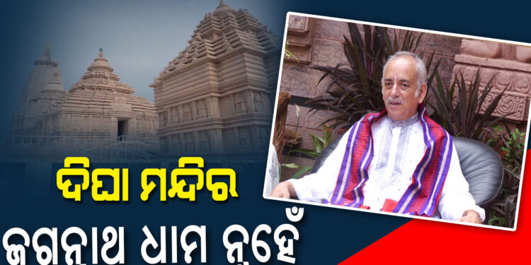ପୁରୀକୁ ଛାଡ଼ି ଅନ୍ୟ ସ୍ଥାନକୁ ଜଗନ୍ନାଥ ଧାମ କୁହାଯାଇପାରିବନି