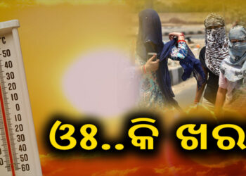 ଆସନ୍ତା ୧୪ ତାରିଖ ଯାଏ ରାଜ୍ୟରେ କଲବଲ କରିବ ଗ୍ରୀଷ୍ମ ଲହରୀ..