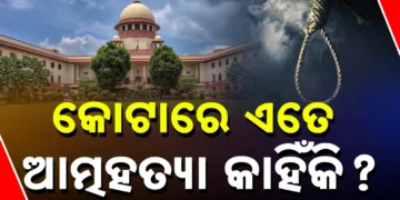 କୋଟାରେ ଛାତ୍ରଛାତ୍ରୀଙ୍କ ଆତ୍ମହତ୍ୟାକୁ ନେଇ ସୁପ୍ରିମକୋର୍ଟଙ୍କ କଡ଼ା ପ୍ରଶ୍ନ
