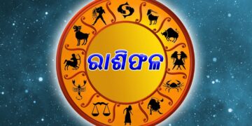 ନଜର ପକାନ୍ତୁ ଆଜିର ରାଶିଫଳ ଉପରେ…