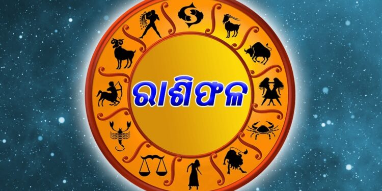 ନଜର ପକାନ୍ତୁ ଆଜିର ରାଶିଫଳ ଉପରେ…