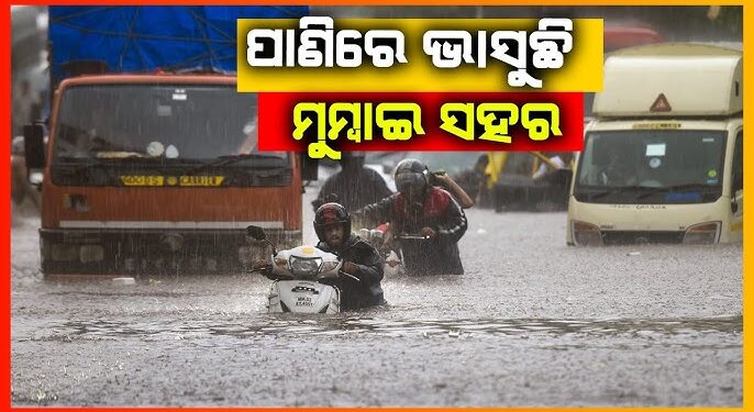 ମୌସୁମୀ ବର୍ଷାରେ ବେହାଲ୍ ମାୟାନଗରୀ ମୁମ୍ବାଇ