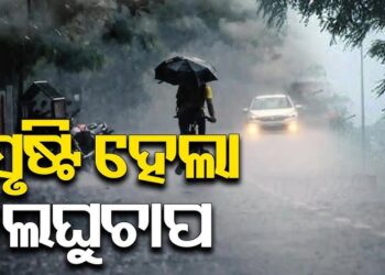 ପଶ୍ଚିମ କେନ୍ଦ୍ରୀୟ ବଙ୍ଗୋପସାଗରରେ ସୃଷ୍ଟି ହେଲା ଲଘୁଚାପ