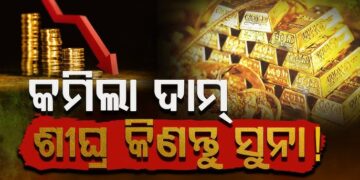 ଅଳ୍ପ କମିଲା ସୁନା ଦର: ନଜର ପକାନ୍ତୁ ଆଜି କଣ ରହିଛି ସୁନା ଦର