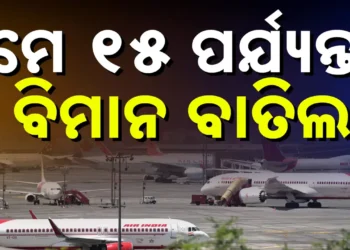 ମେ ୧୫ ତାରିଖ  ସକାଳ ସାଢେ ୫ଟା ଯାଏଁ ବନ୍ଦ ରହିବ ଦେଶର ୨୪ଟି ବିମାନବନ୍ଦର