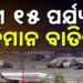 ମେ ୧୫ ତାରିଖ  ସକାଳ ସାଢେ ୫ଟା ଯାଏଁ ବନ୍ଦ ରହିବ ଦେଶର ୨୪ଟି ବିମାନବନ୍ଦର