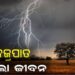 ବଜ୍ରପାତରେ ୨ ମହିଳା ମୃତ