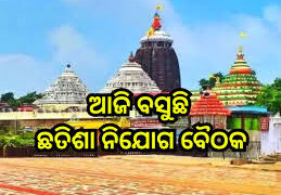 ଆଜି ବସିବ ଛତିଶା ନିଯୋଗ ବୈଠକ