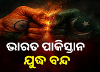 ବନ୍ଦ ହେଲା ଭାରତ – ପାକିସ୍ତାନ ଯୁଦ୍ଧ